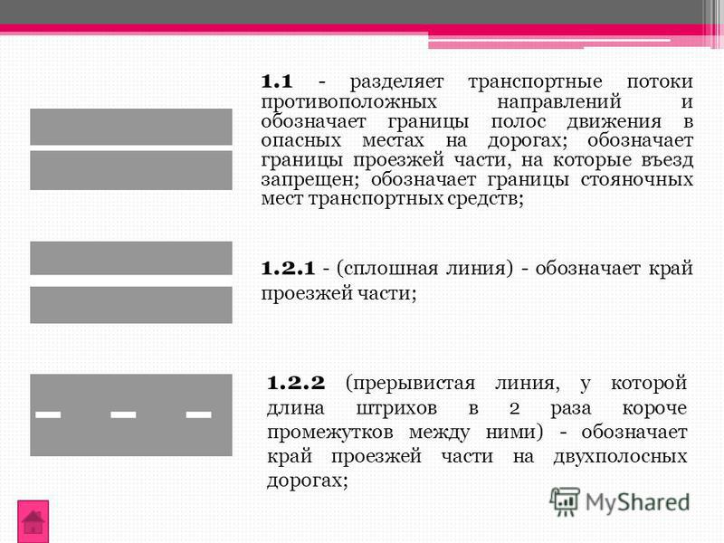 Сплошная линия разметки обозначающая край проезжей части