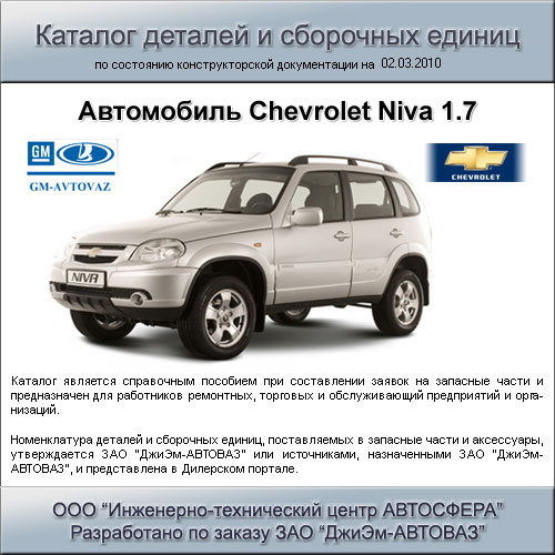 Каталог нива. Каталог деталей Нива Шевроле. Нива Шевроле расход топлива на 100. Каталог сборочных Нива Шевроле. Шевроле Нива расход.